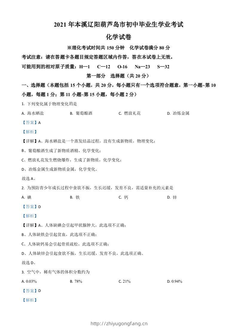 辽宁省本溪市辽阳市葫芦岛市2021年中考化学试题（含答案）-学习资料站