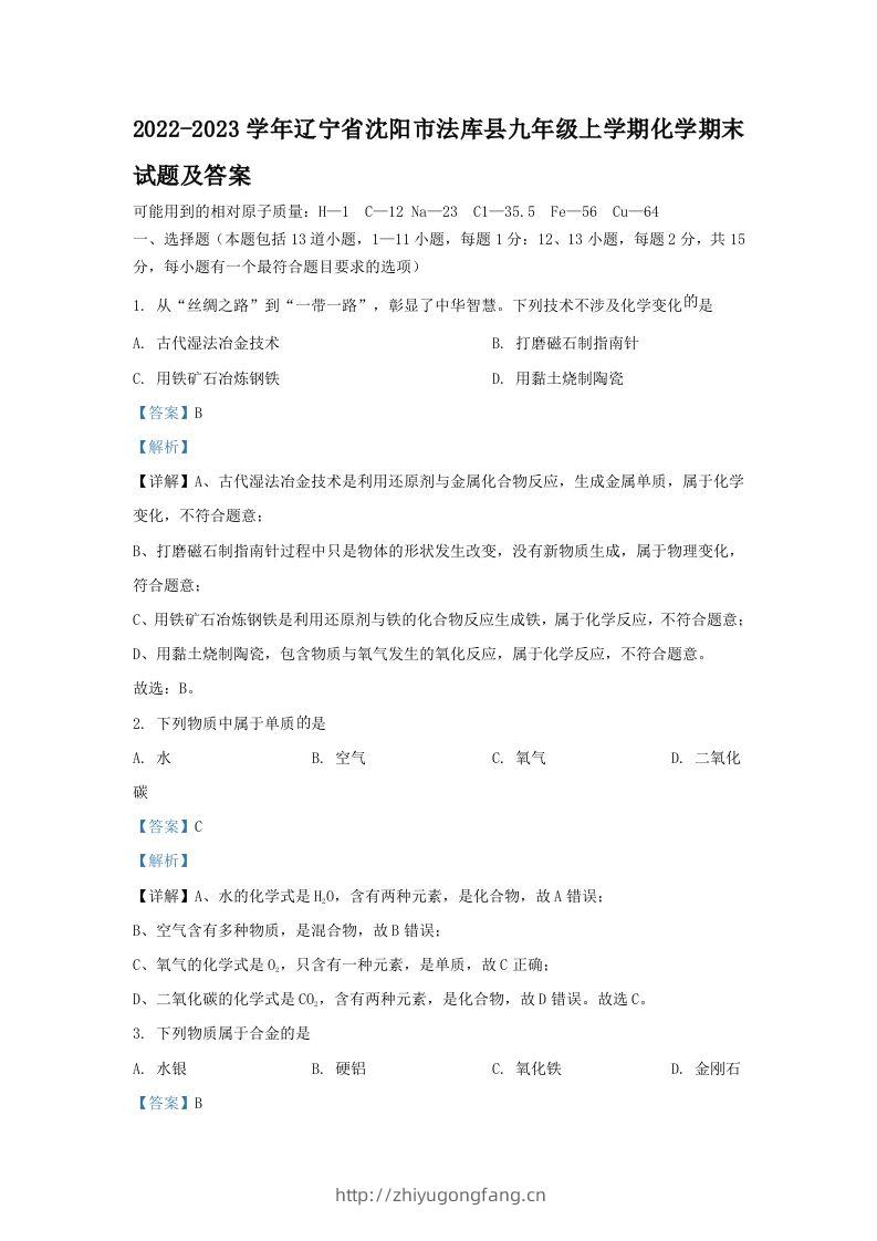 2022-2023学年辽宁省沈阳市法库县九年级上学期化学期末试题及答案(Word版)-学习资料站