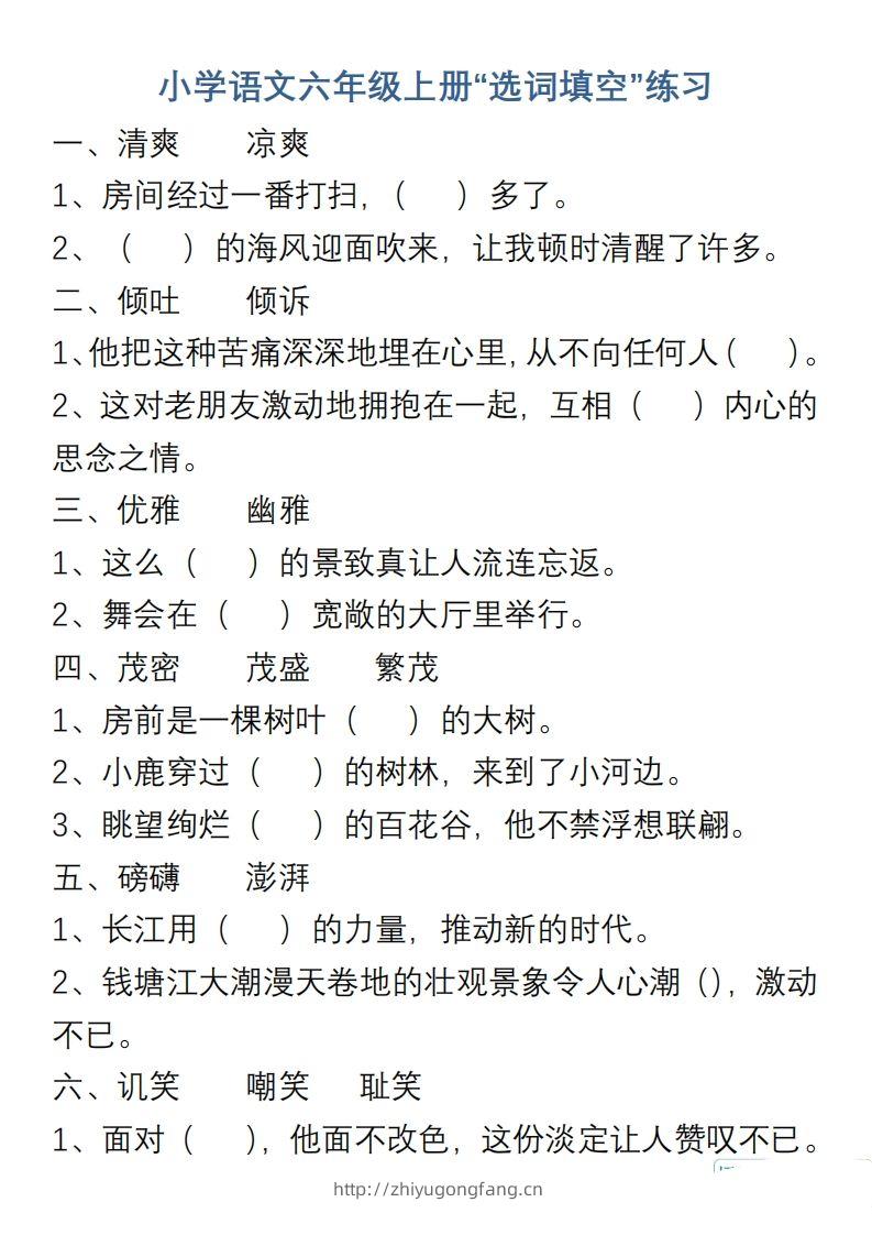 小学语文六年级上册“选词填空”练习-学习资料站