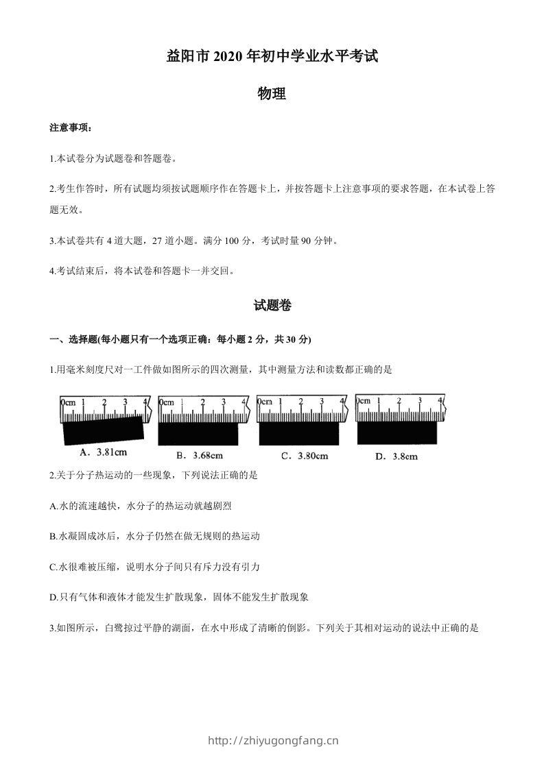 湖南省益阳市2020年中考物理试题（word版，含答案）-学习资料站
