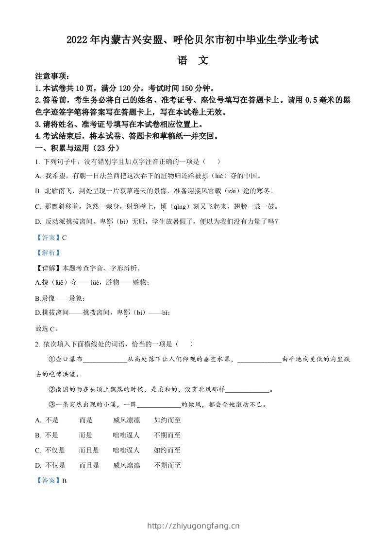 内蒙古自治区兴安盟、呼伦贝尔市2022年中考语文试题（含答案）-学习资料站