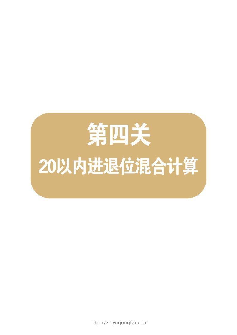 【数学】第四关：20以内进退位混合计算-学习资料站