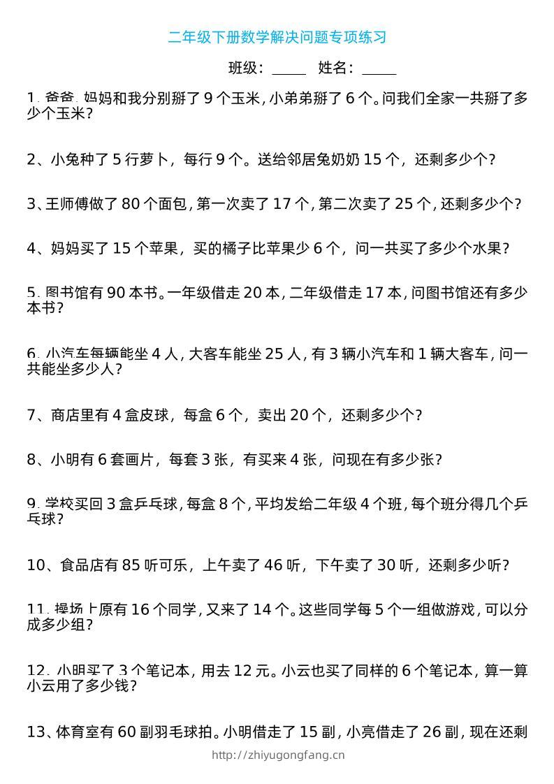 二年级下册数学解决问题专项练习100道8页-学习资料站