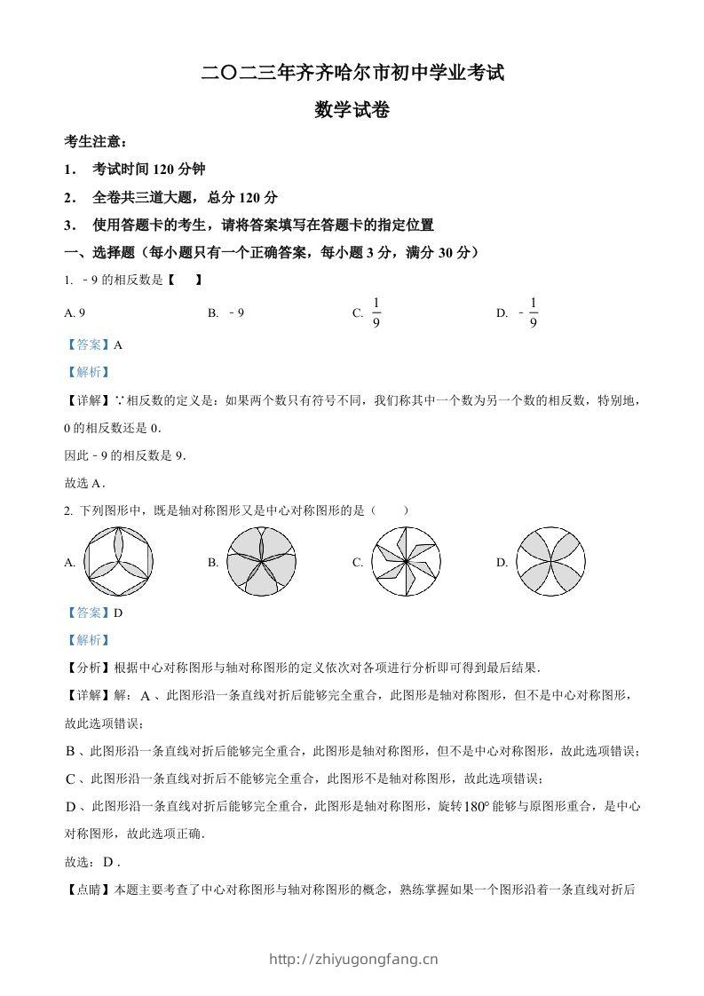 2023年黑龙江省齐齐哈尔市中考数学真题（含答案）-学习资料站