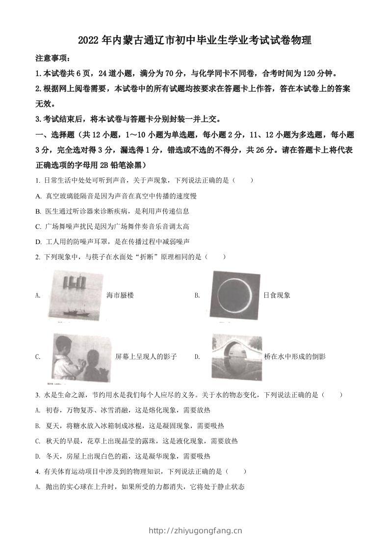 2022年内蒙古通辽市中考物理试题（空白卷）-学习资料站