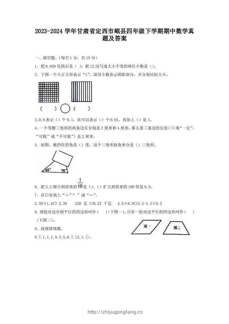 2023-2024学年甘肃省定西市岷县四年级下学期期中数学真题及答案(Word版)-学习资料站