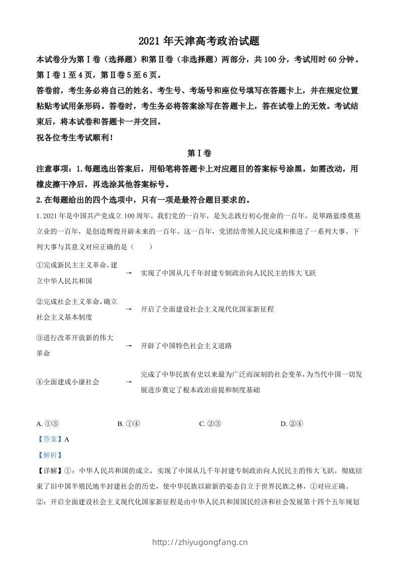 2021年高考政治试卷（天津）（含答案）-学习资料站