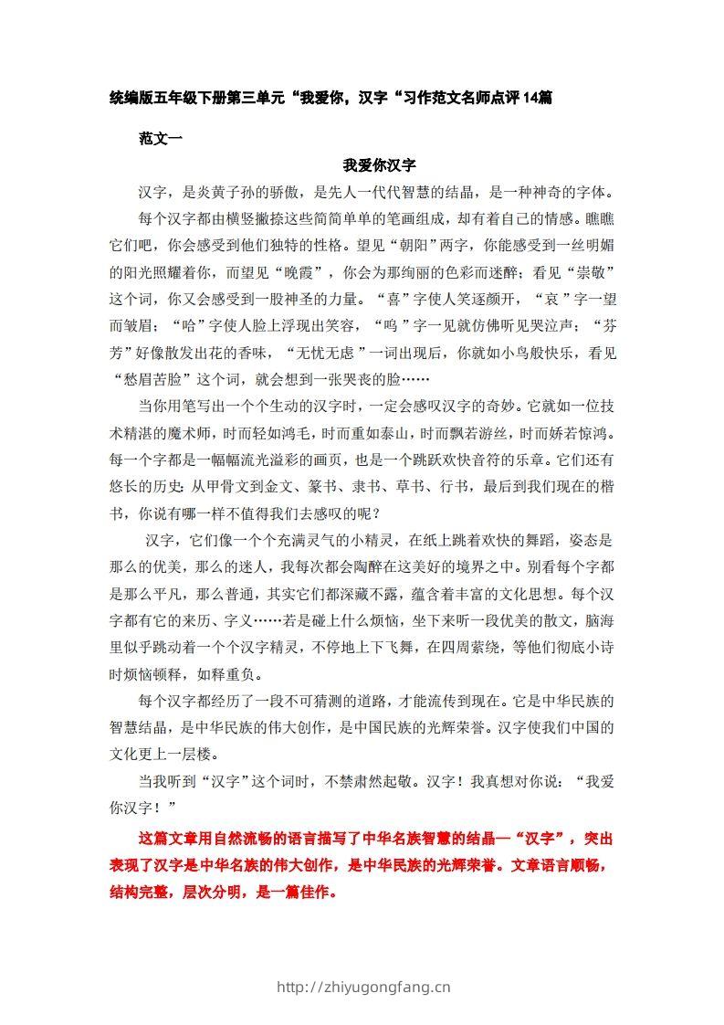 五下语文：第三单元习作《我爱你，汉字》习作范文名师点评14篇-学习资料站