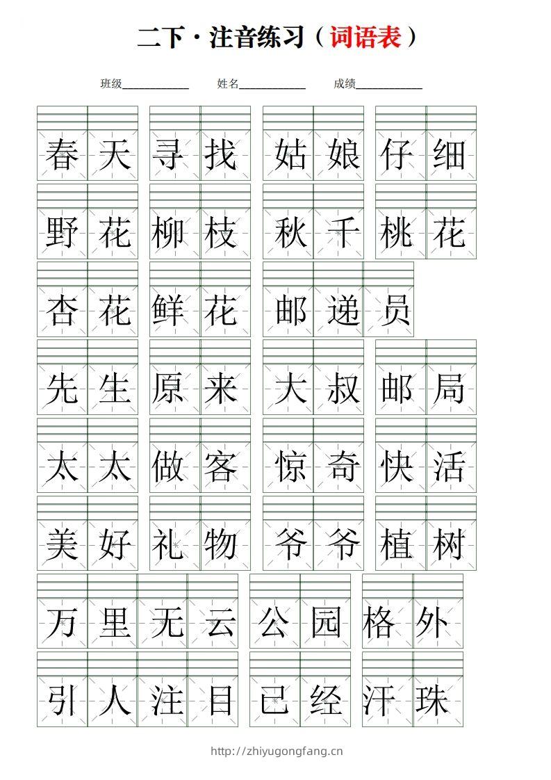 二下语文词语表【注音】练习(含答案18页)-学习资料站