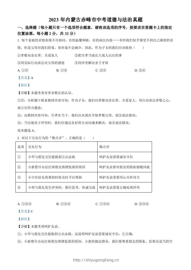 2023年内蒙古赤峰市中考道德与法治真题（含答案）-学习资料站