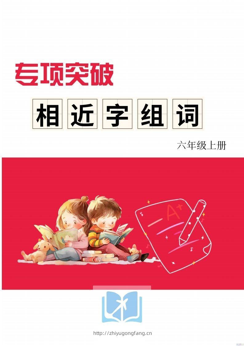 六年级上册语文相近字组词专项(练习)-学习资料站