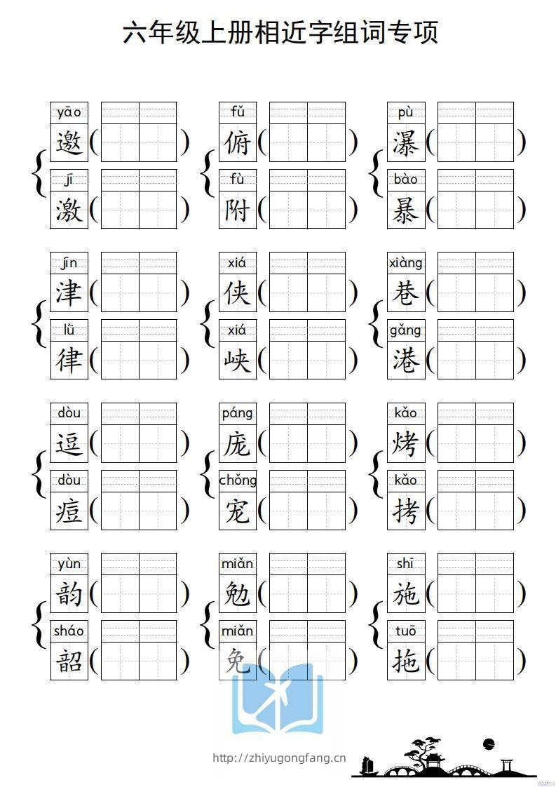 图片[2]-六年级上册语文相近字组词专项(练习)-学习资料站