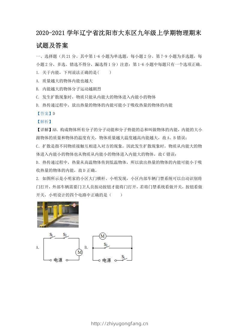 2020-2021学年辽宁省沈阳市大东区九年级上学期物理期末试题及答案(Word版)-学习资料站