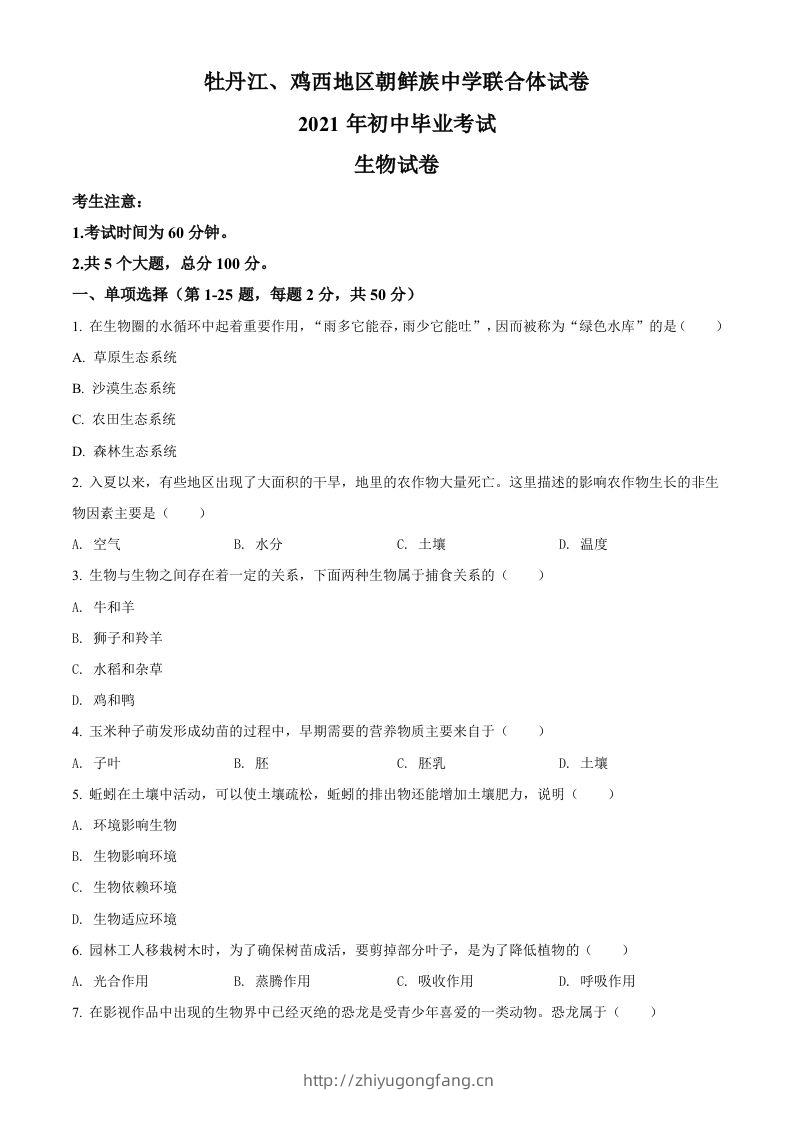 黑龙江省牡丹江、鸡西地区朝鲜族学校2021年中考生物试题（空白卷）-学习资料站