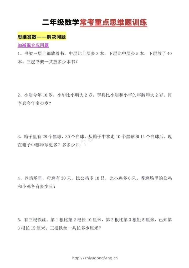 二年级上册数学常考重点思维题训练-学习资料站