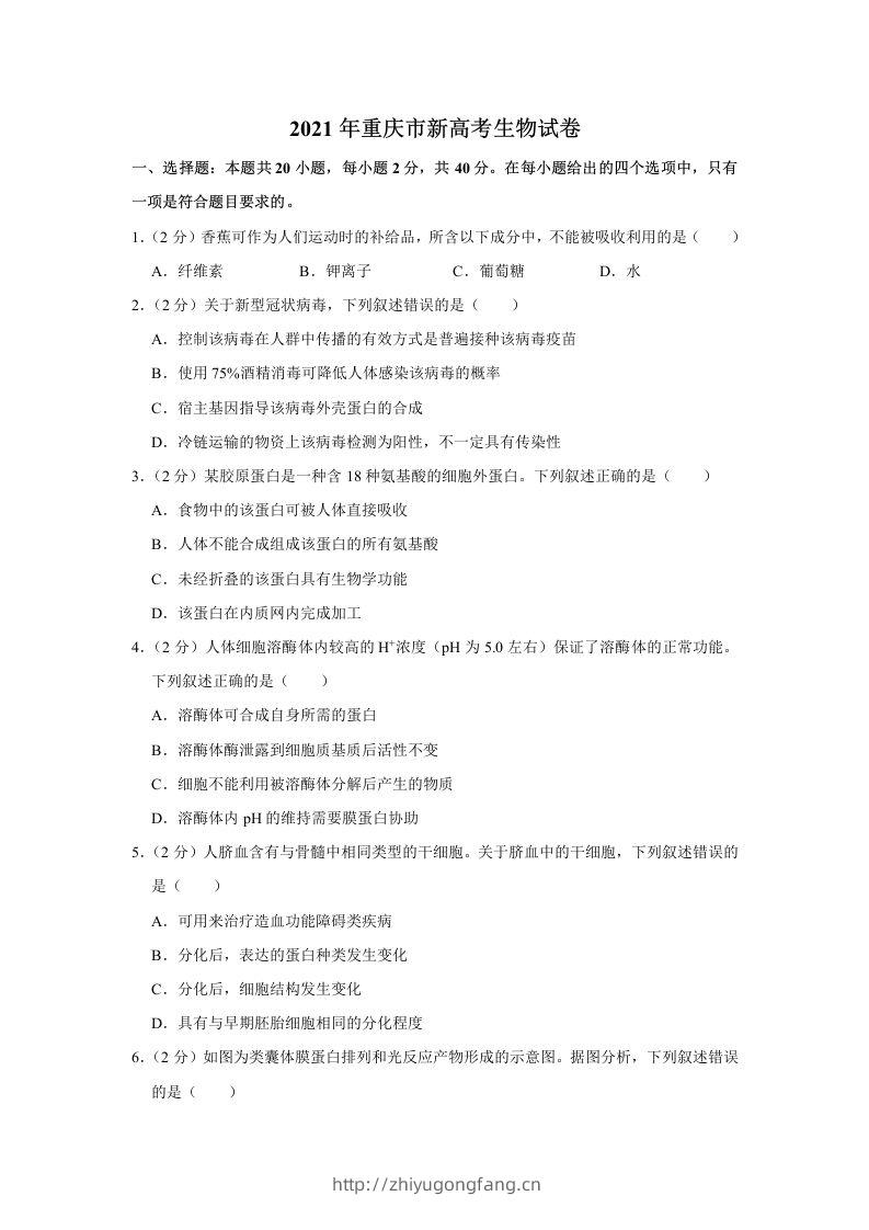 2021年高考生物试卷（重庆）（空白卷）-学习资料站