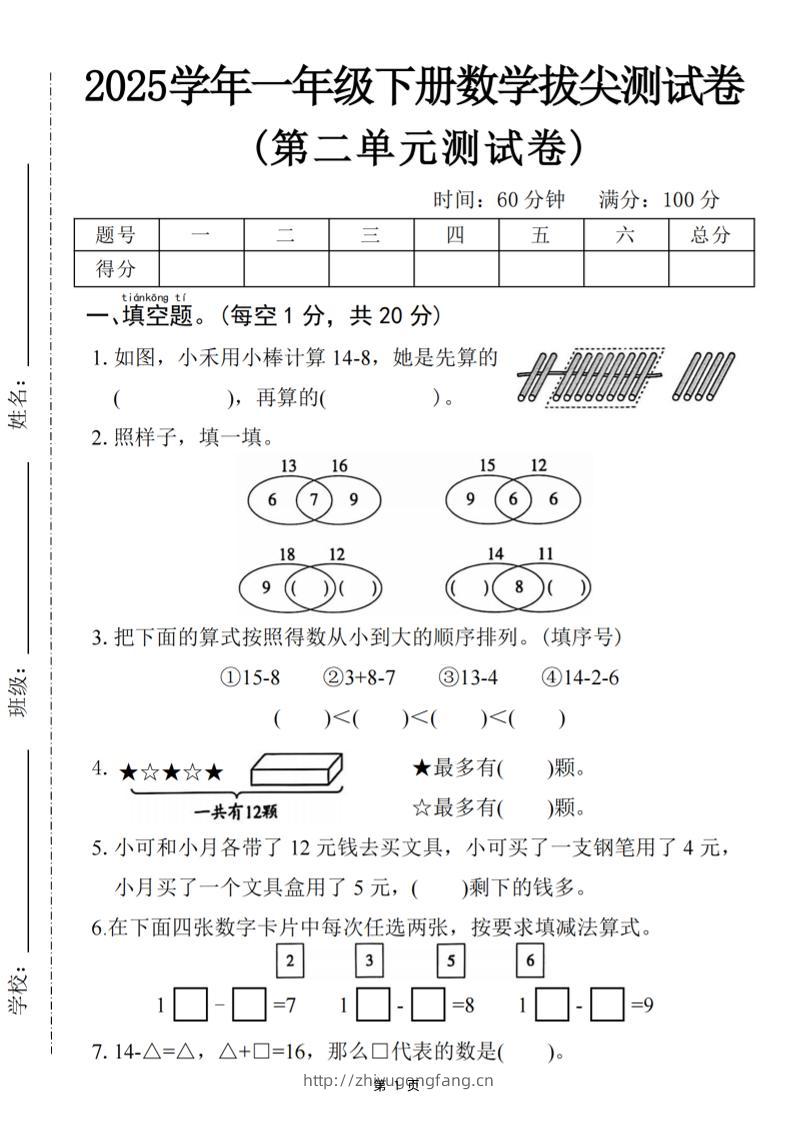 25一下数学第二单元拔尖测试卷-小禾用小棒计算14-8（含答案5页）-学习资料站