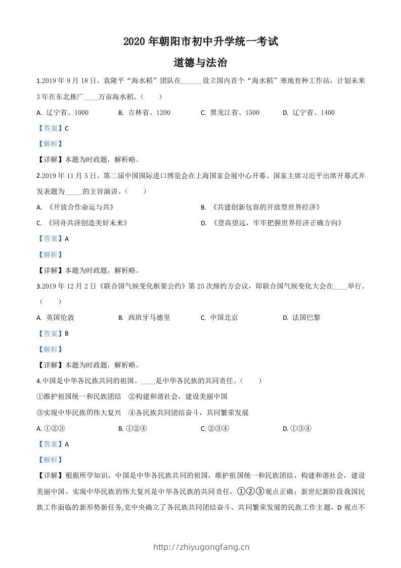 辽宁省朝阳市2020年中考道德与法治试题（含答案）-学习资料站