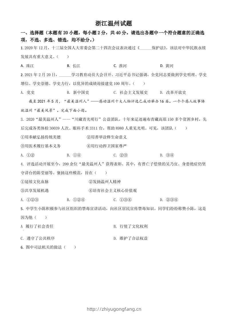 浙江省温州市2021年中考道德与法治试题（空白卷）-学习资料站