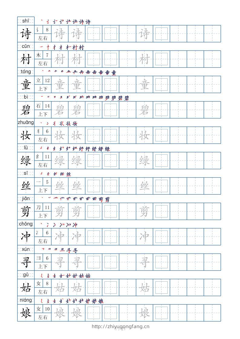 【字帖】二下语文生字表【字帖】250个21页（偏旁部首笔顺拼音）-学习资料站