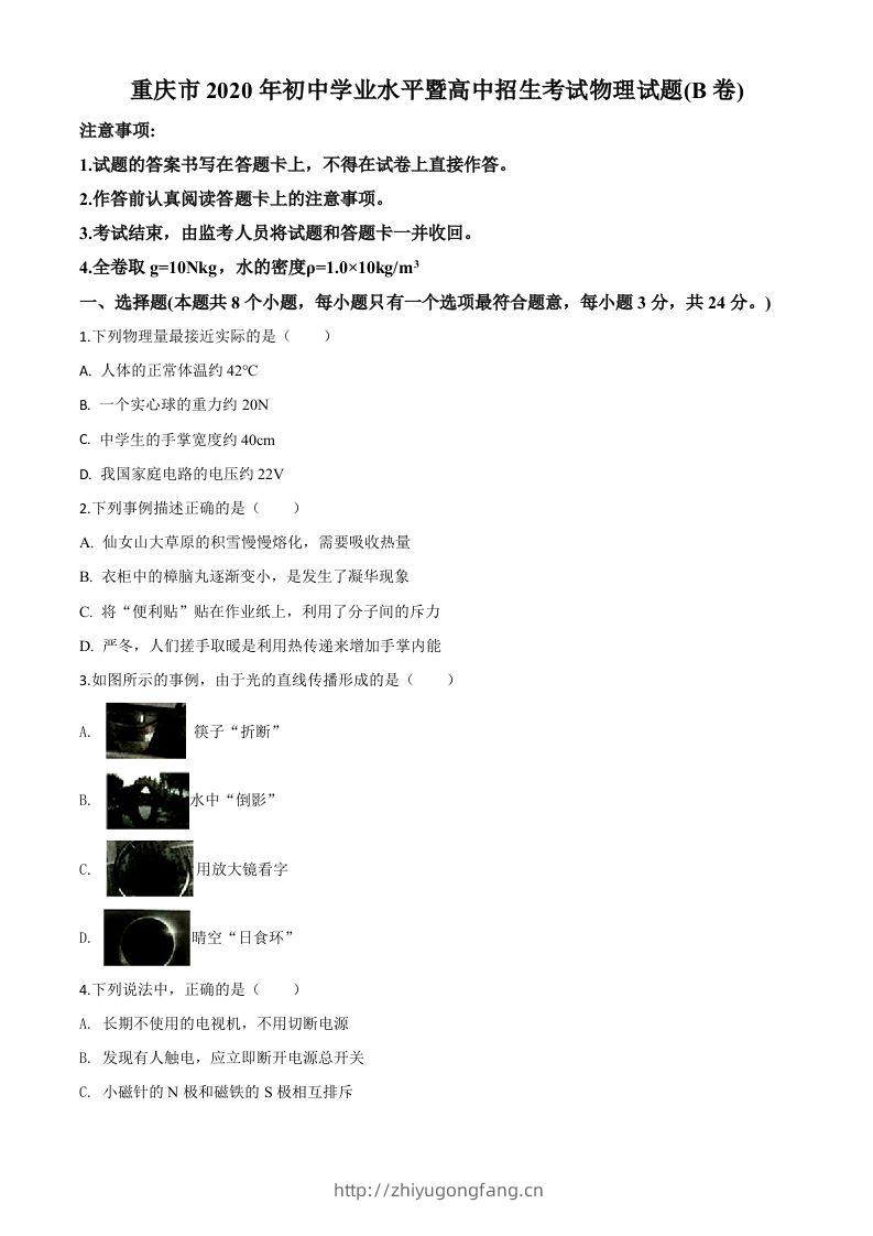2020年重庆市中考物理试题（初中学业水平暨高中招生考试B卷）（空白卷）-学习资料站