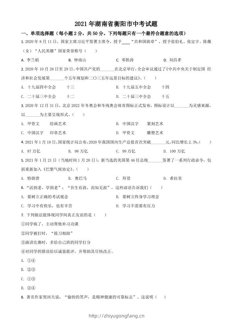湖南省衡阳市2021年中考道德与法治试题（空白卷）-学习资料站