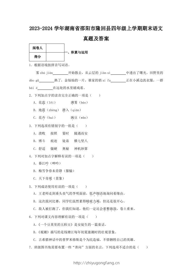 2023-2024学年湖南省邵阳市隆回县四年级上学期期末语文真题及答案(Word版)-学习资料站