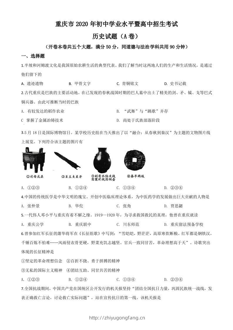 重庆市2020年中考历史试题(A卷)（空白卷）-学习资料站