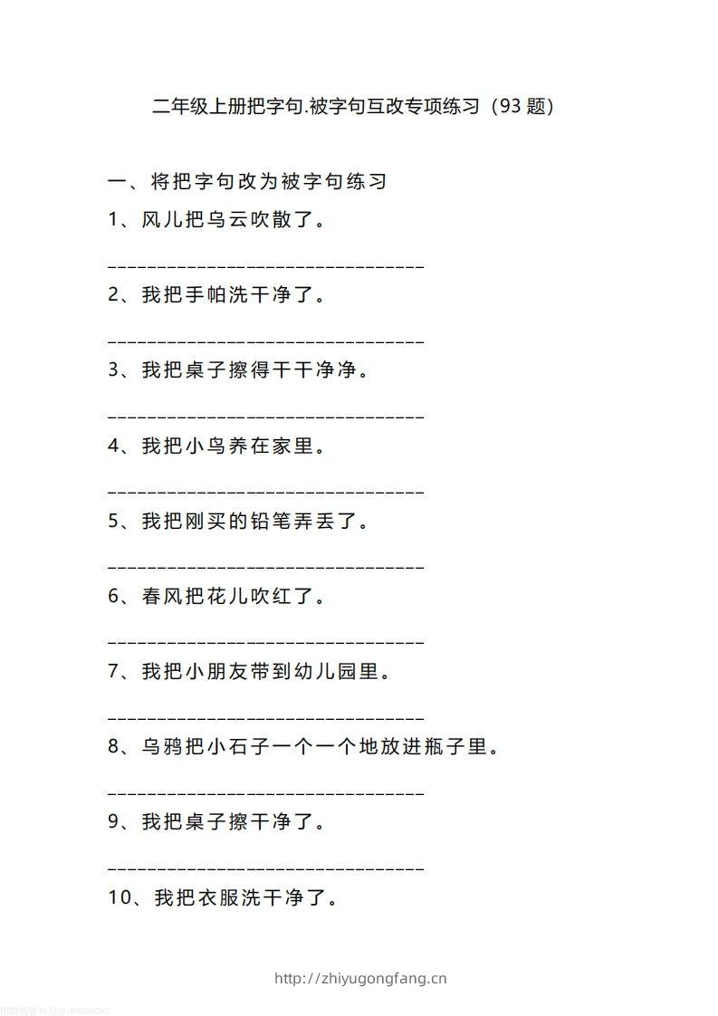 二（上）语文把字句.被字句互改专项练习（93题）-学习资料站