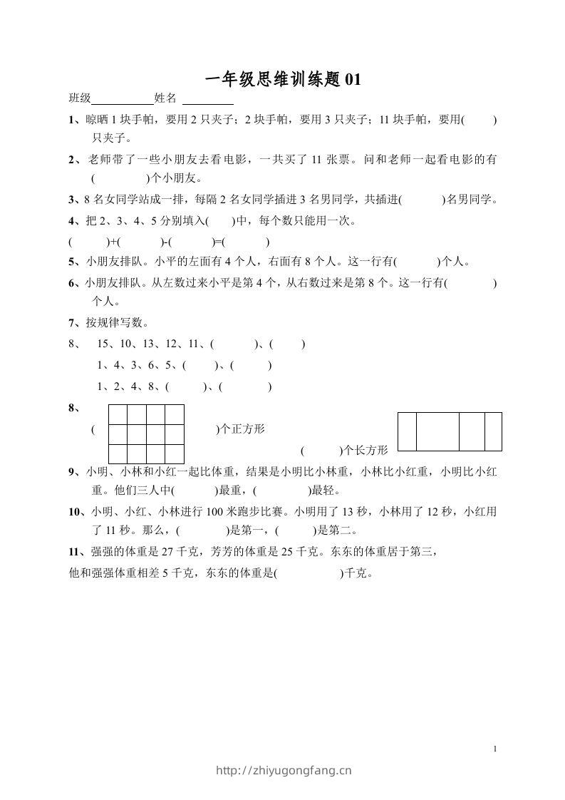小学一年级数学思维训练题13套-学习资料站