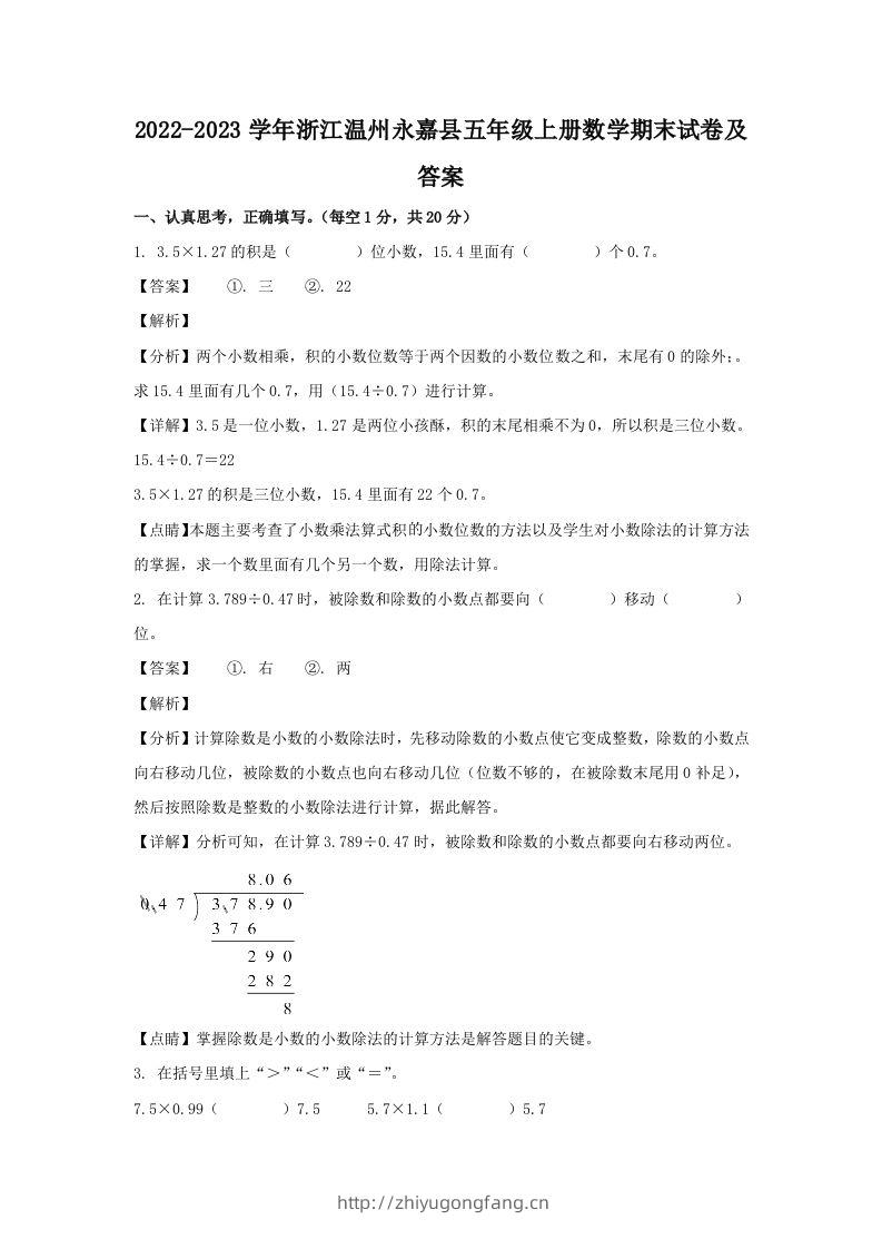 2022-2023学年浙江温州永嘉县五年级上册数学期末试卷及答案(Word版)-学习资料站
