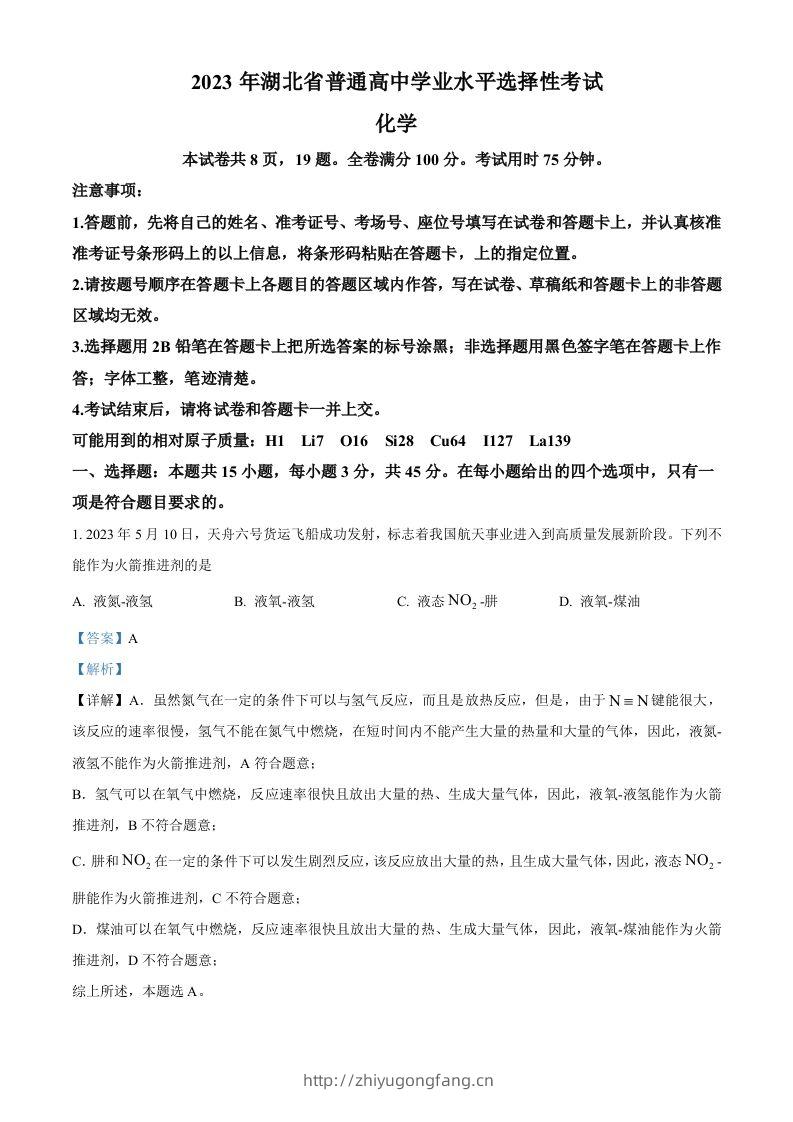 2023年高考化学试卷（湖北）（含答案）-学习资料站