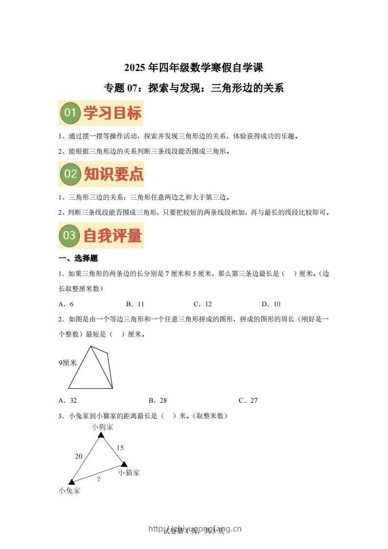 【课时】北师四下数学专题07探索与发现：三角形边的关系练习卷-学习资料站