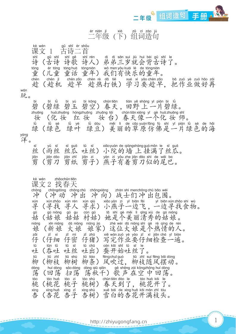 二年级下册语文组词造句手册15页-学习资料站
