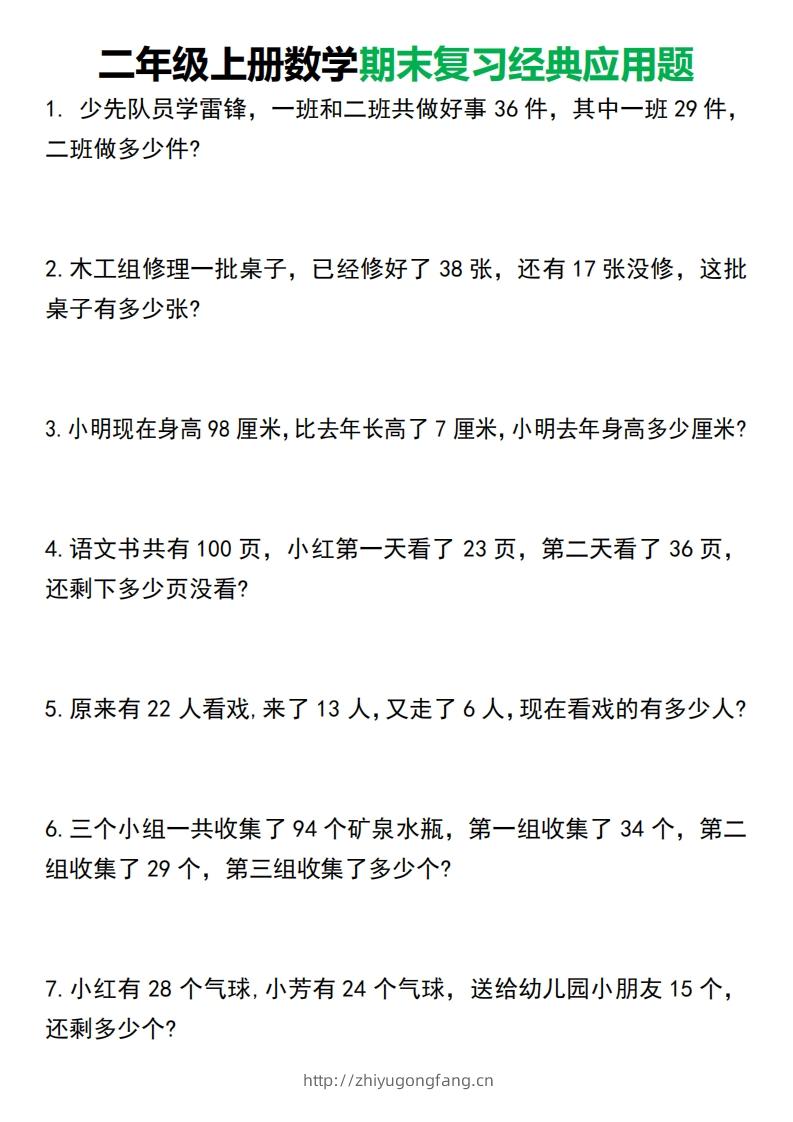 二年级上册数学期末复习经典应用题50道1125-学习资料站