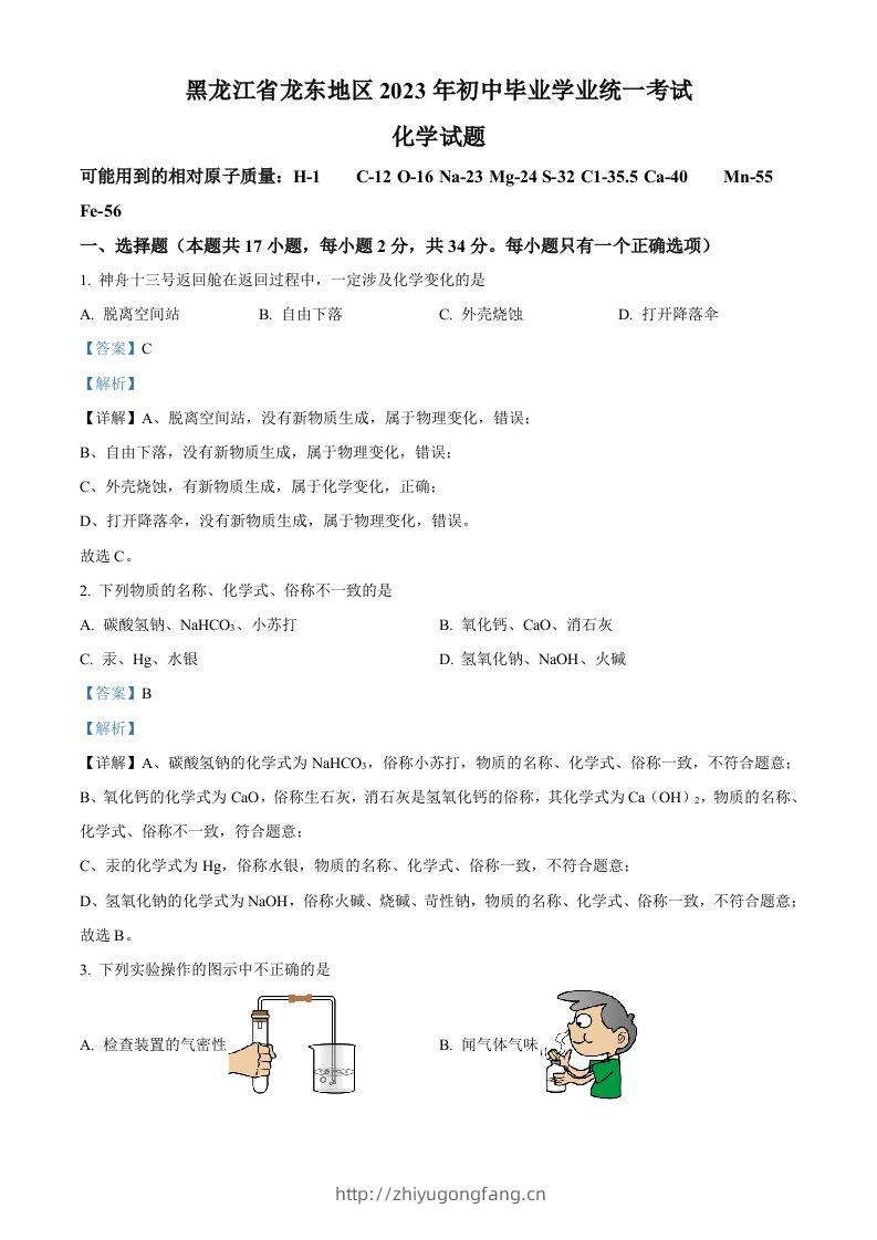 2023年黑龙江省龙东地区中考化学真题（含答案）-学习资料站