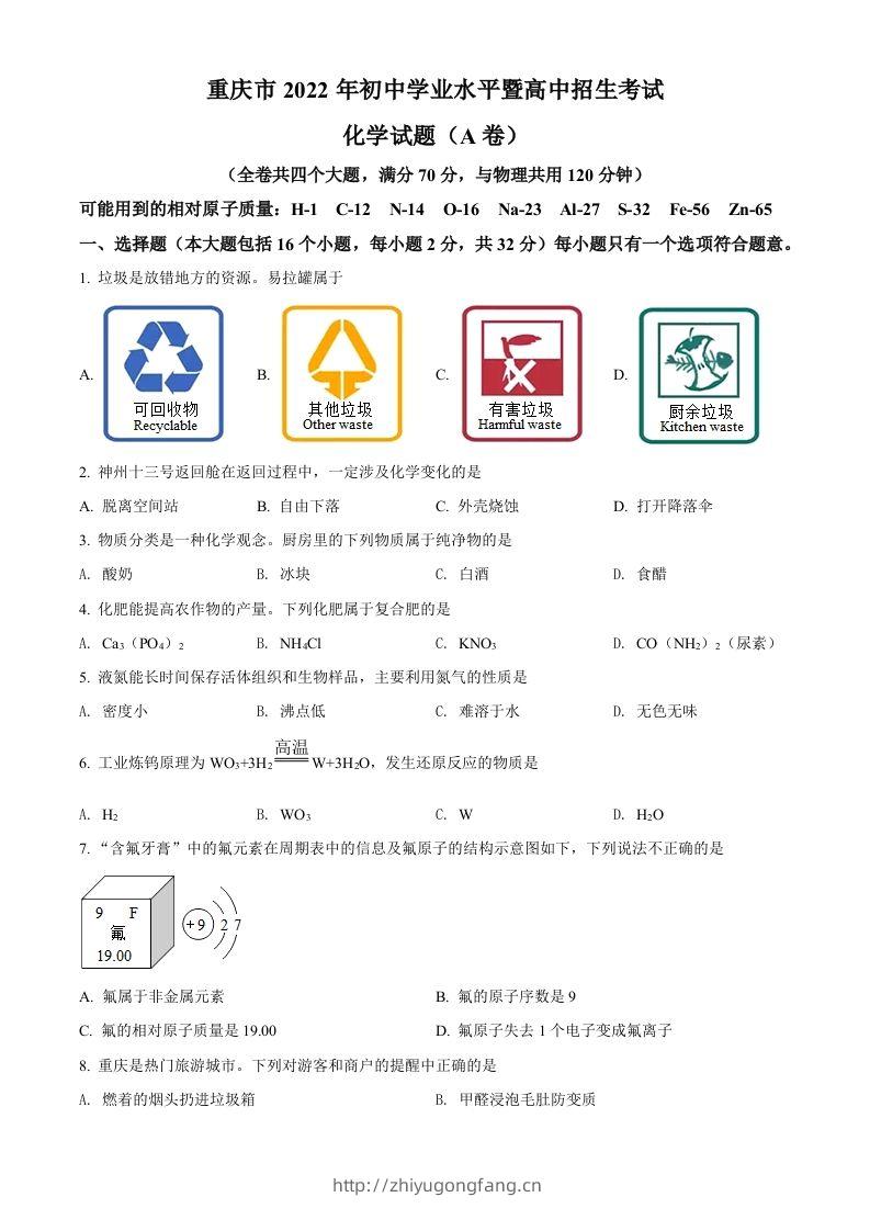 2022年重庆市中考化学真题（A卷）（空白卷）-学习资料站