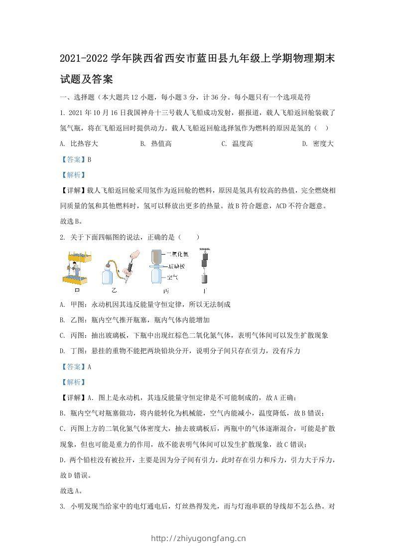 2021-2022学年陕西省西安市蓝田县九年级上学期物理期末试题及答案(Word版)-学习资料站