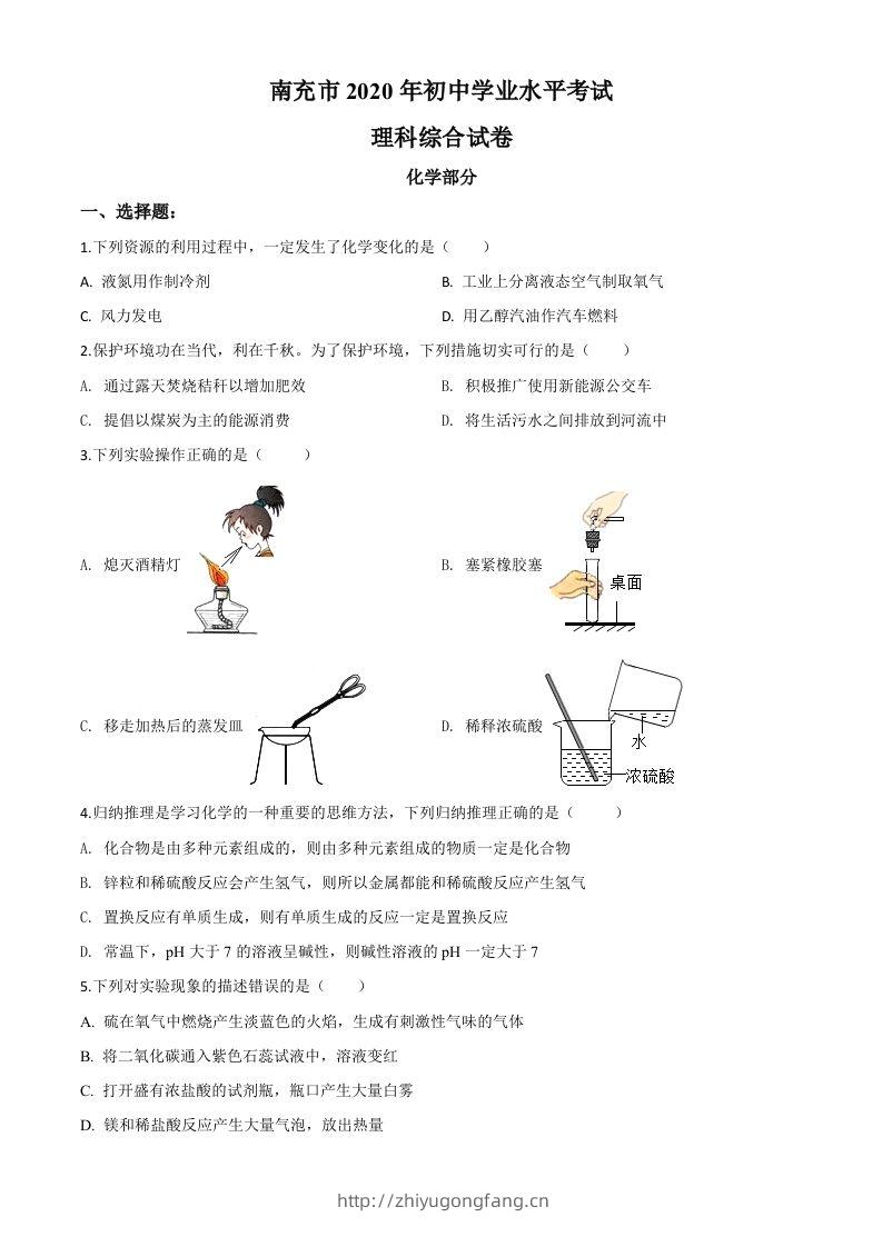 四川省南充市2020年中考化学试题（空白卷）-学习资料站