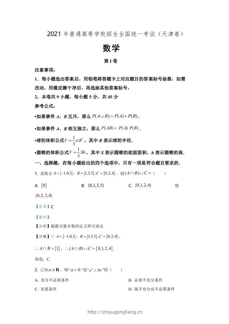 2021年高考数学试卷（天津）（含答案）-学习资料站