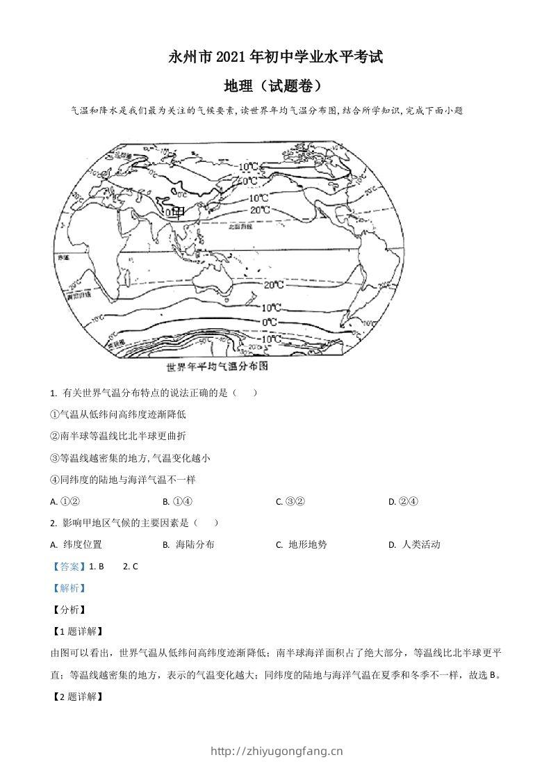 湖南省永州市2021年中考地理真题（含答案）-学习资料站