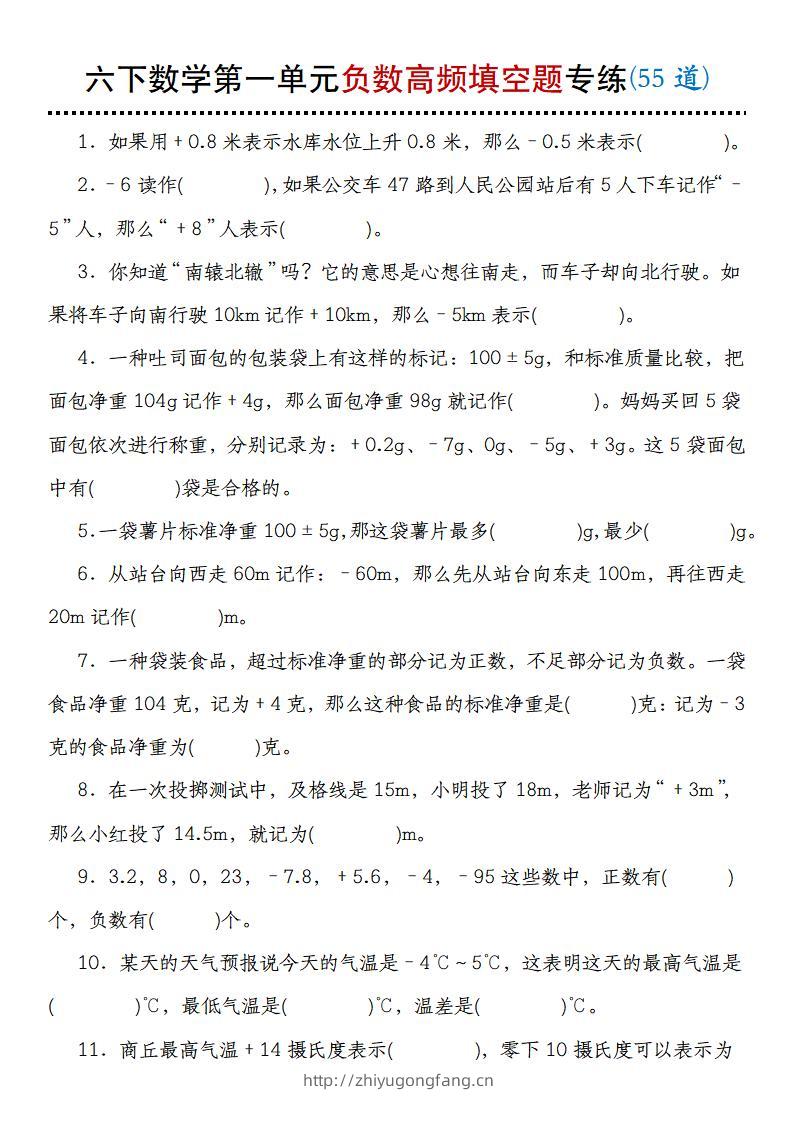 【人教版】六下数学第一单元负数高频填空题专练(55道)-学习资料站