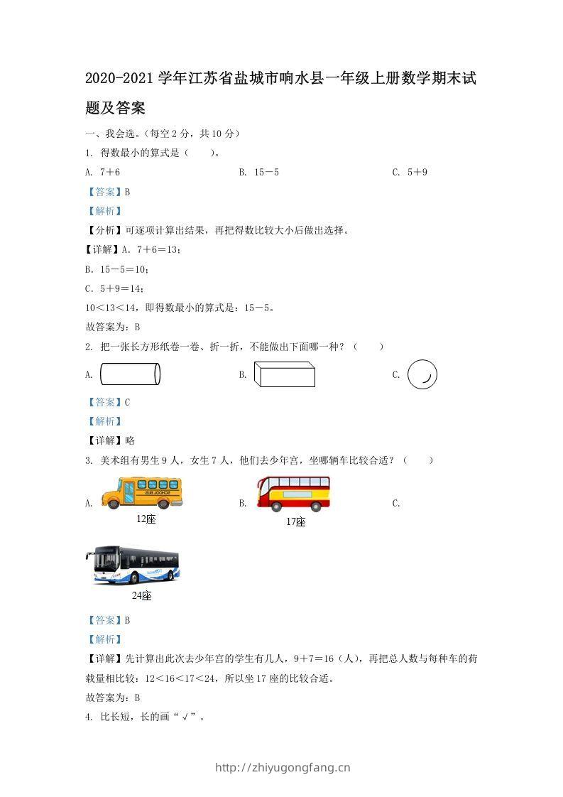2020-2021学年江苏省盐城市响水县一年级上册数学期末试题及答案(Word版)-学习资料站