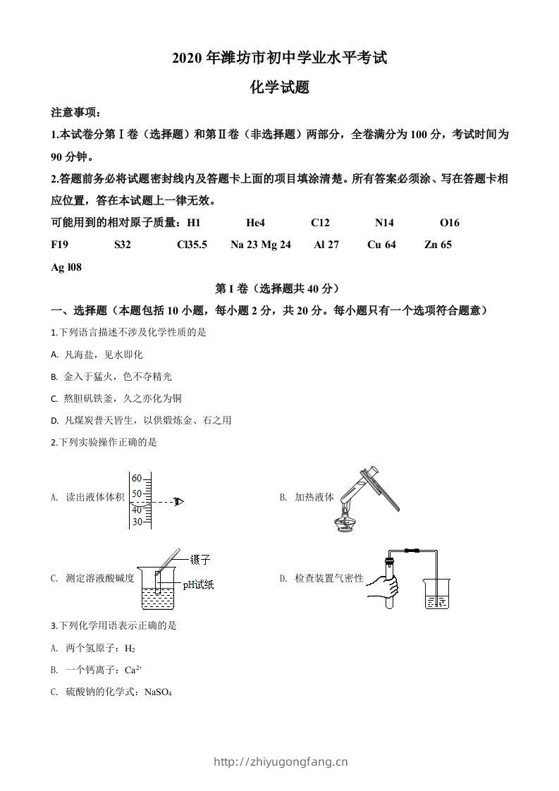 山东省潍坊市2020年中考化学试题（空白卷）-学习资料站