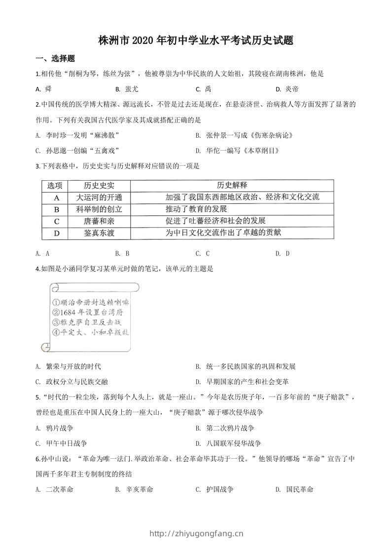 湖南省株洲市2020年中考历史试题（空白卷）-学习资料站
