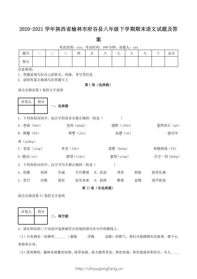 2020-2021学年陕西省榆林市府谷县八年级下学期期末语文试题及答案(Word版)-学习资料站