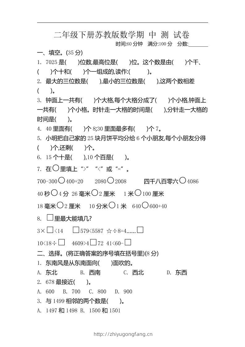 二下苏教版数学期中考试试卷-4-学习资料站