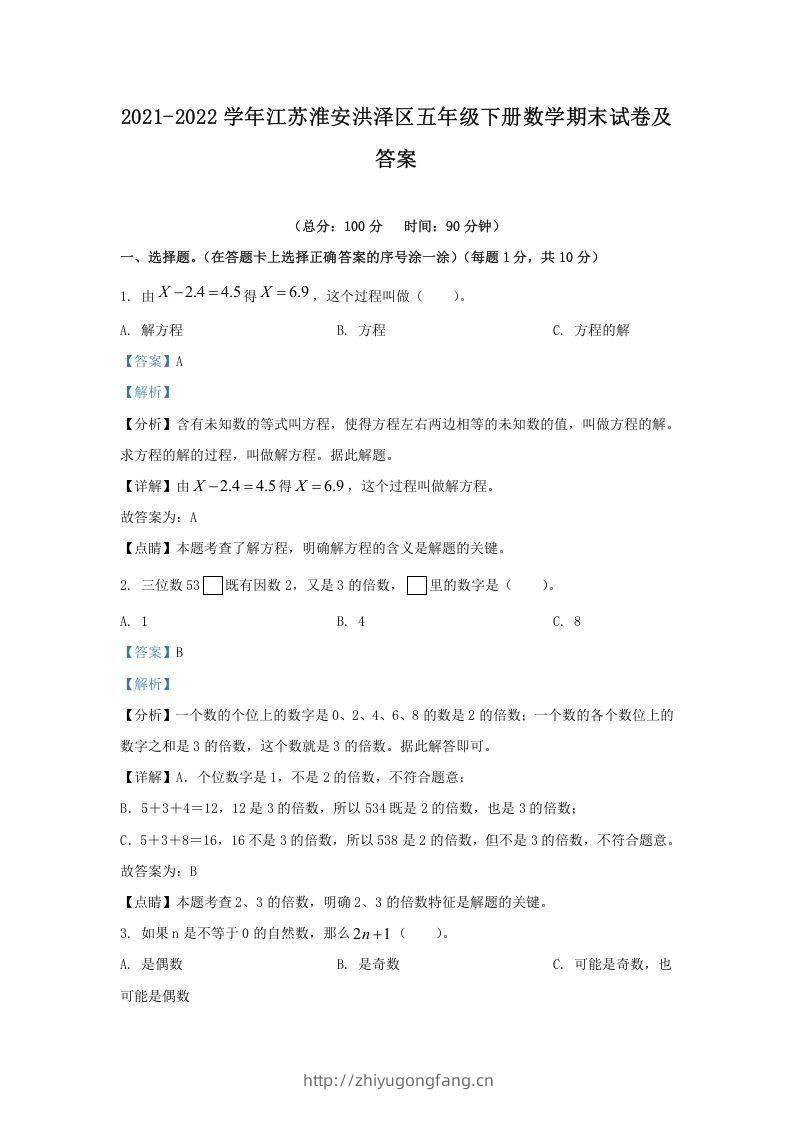 2021-2022学年江苏淮安洪泽区五年级下册数学期末试卷及答案(Word版)-学习资料站