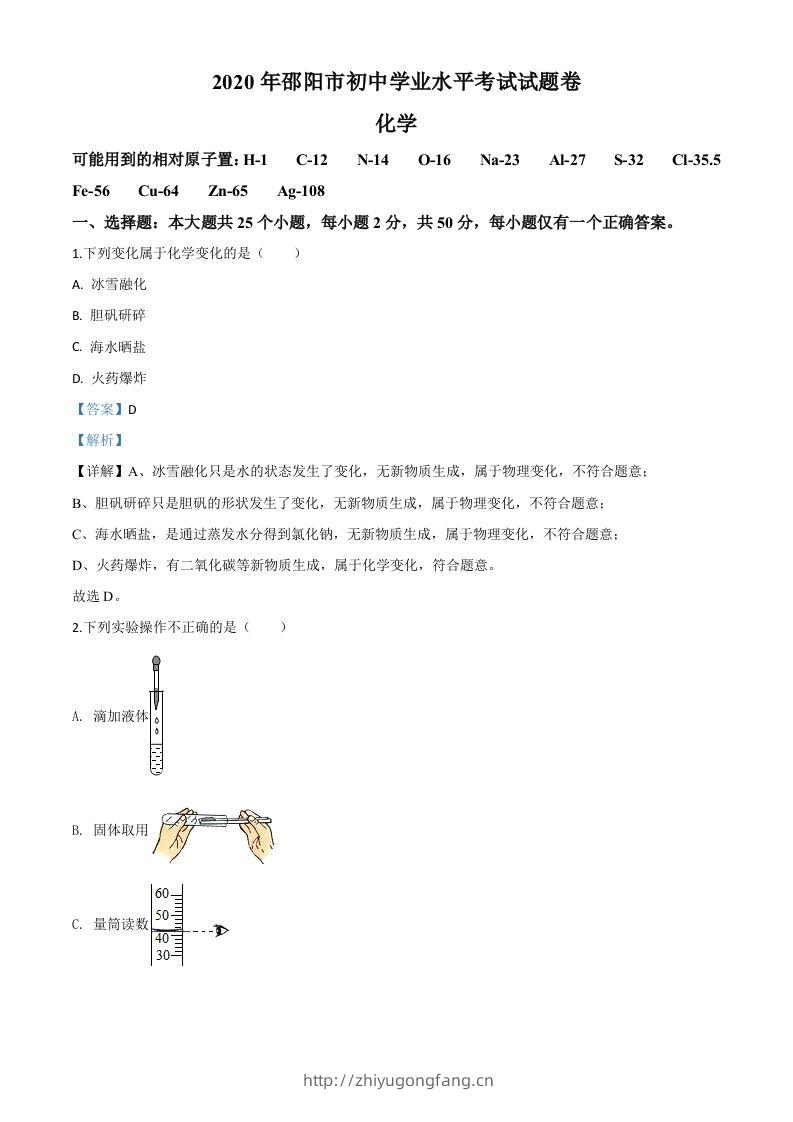 湖南省邵阳市2020年中考化学试题（含答案）-学习资料站