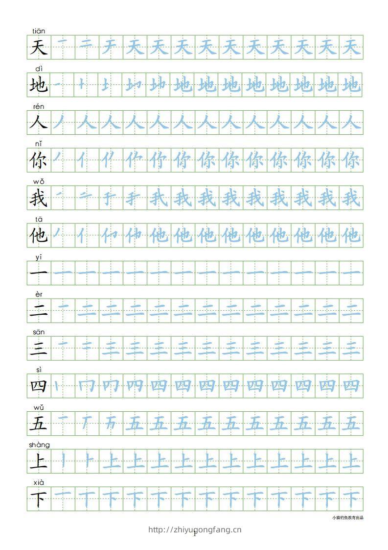 一年级语文上册【识字表300字同步字帖】（24页）PDF（部编版）-学习资料站